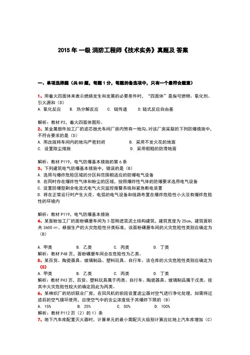 2015年消防工程师《技术实务》真题及答案【现阶段顶级真题解析】介绍