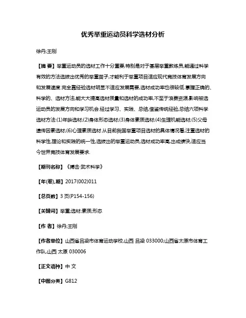 优秀举重运动员科学选材分析