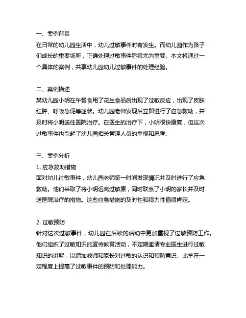 幼儿园幼儿过敏事件处理案例分享