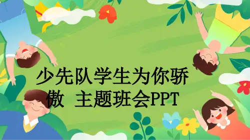 少先队学生为你骄傲 主题班会PPT