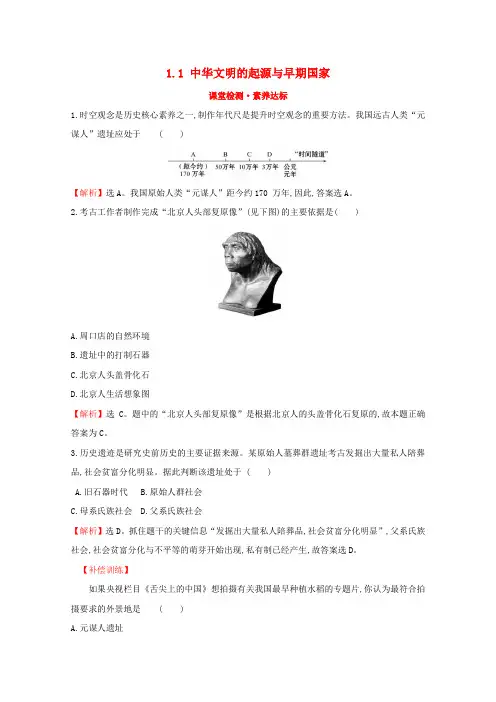 新教材高中历史第一单元从中华文明起源到秦汉统一多民族封建国家的建立与巩固1.1中华文明的起源与早期国家