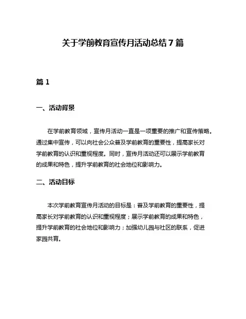 关于学前教育宣传月活动总结7篇