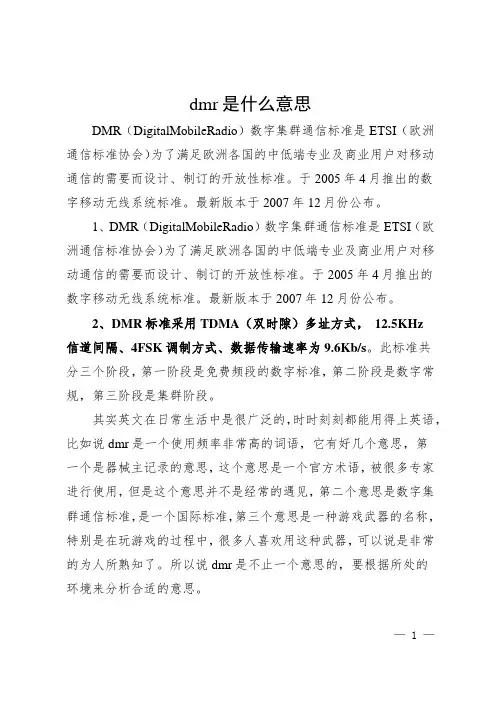 dmr是什么意思