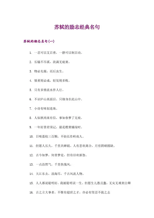励志_苏轼的励志经典名句