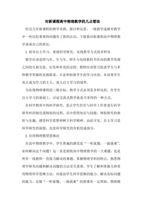 对新课程高中物理教学的几点看法