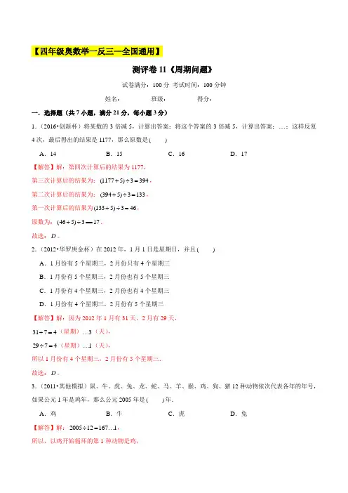 2022-2023学年小学四年级奥数测试卷(全国通用)11《周期问题》(解析版)