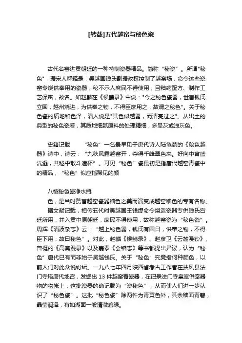 [转载]五代越窑与秘色瓷