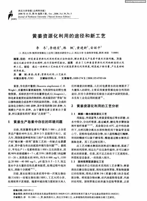 黄姜资源化利用的途径和新工艺