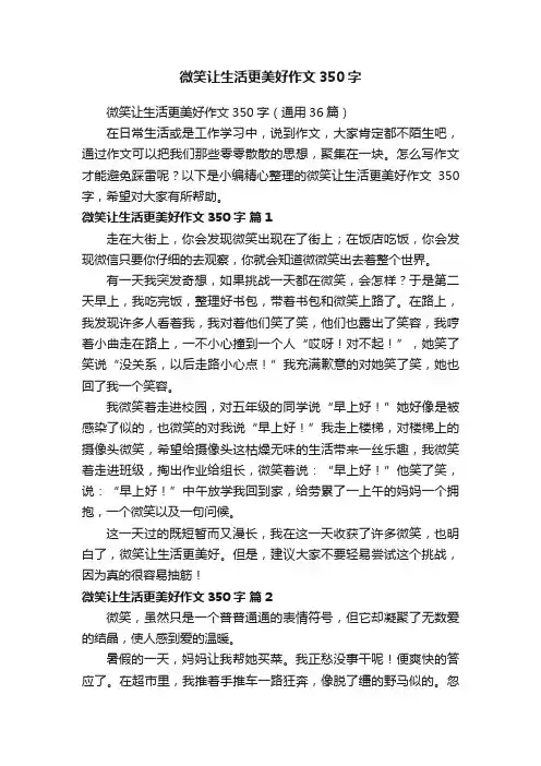 微笑让生活更美好作文350字（通用36篇）