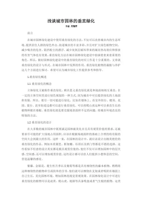 浅谈城市园林的垂直绿化
