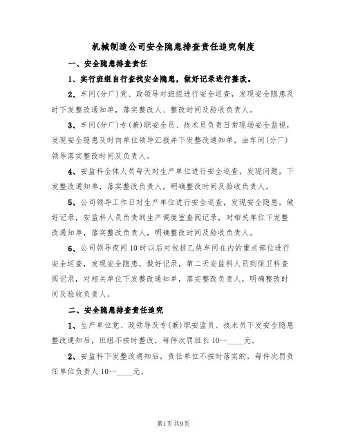 机械制造公司安全隐患排查责任追究制度（5篇）