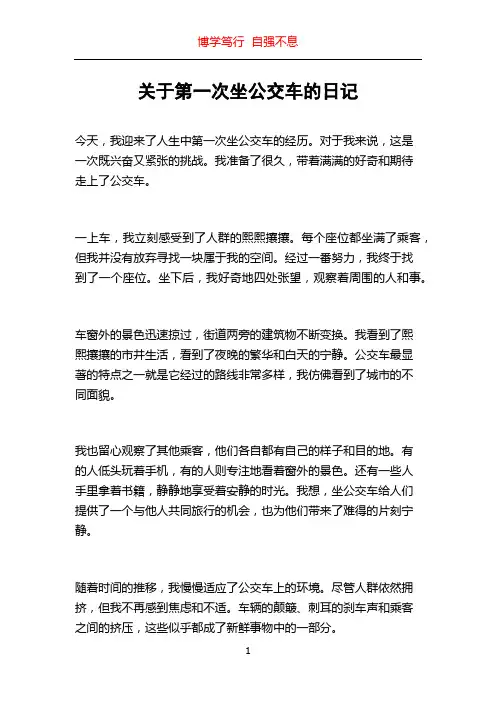 关于第一次坐公交车的日记