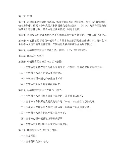 车辆挂靠经营管理制度