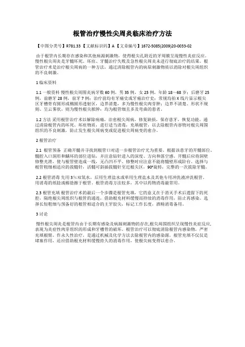 根管治疗慢性尖周炎临床治疗方法