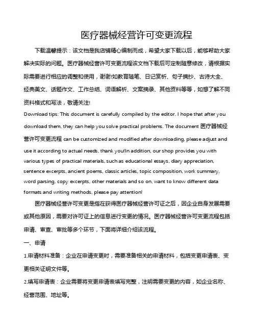 医疗器械经营许可变更流程