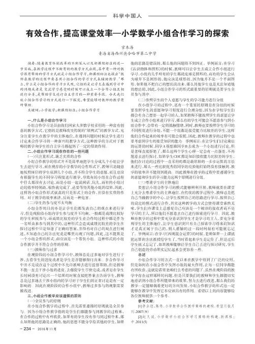 有效合作提高课堂效率——小学数学小组合作学习的探索