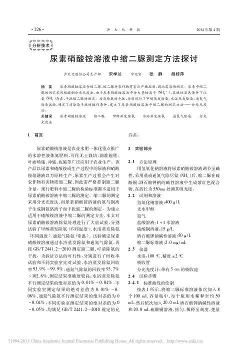 尿素硝酸铵溶液中缩二脲测定方法探讨_宋学兰