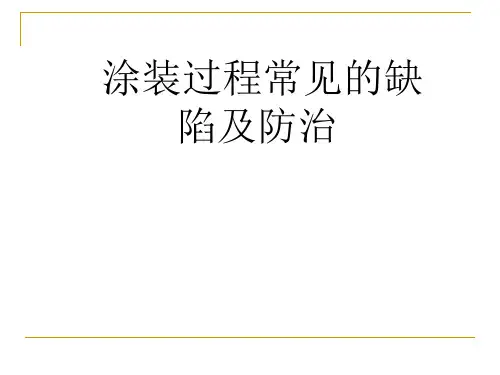 涂装过程常见的缺陷及防治