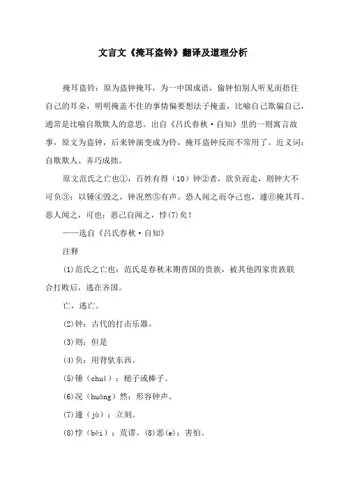 文言文《掩耳盗铃》翻译及道理分析