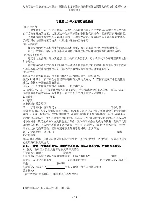 人民版高一历史必修二专题三中国社会主义建设道路的探索第2课伟大的历史性转折学 案(有答案)
