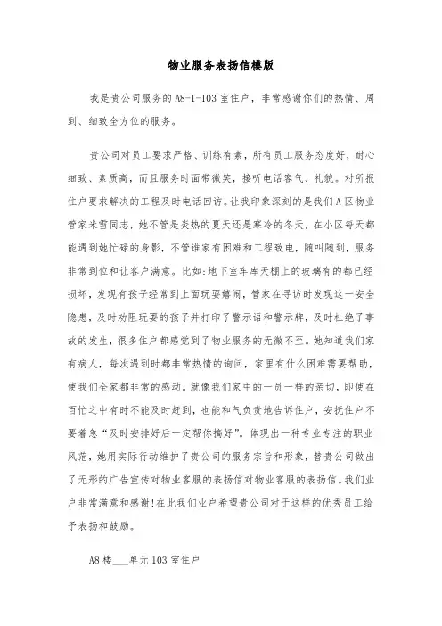 物业服务表扬信模版（2篇）