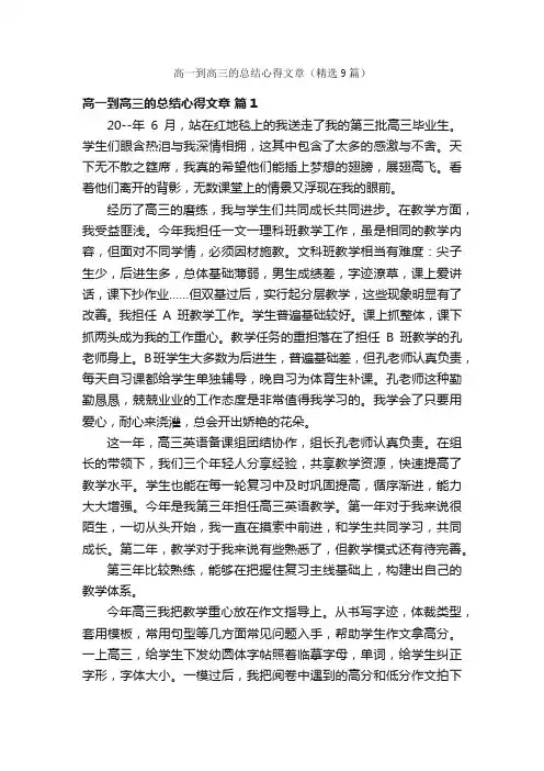 高一到高三的总结心得文章（精选9篇）