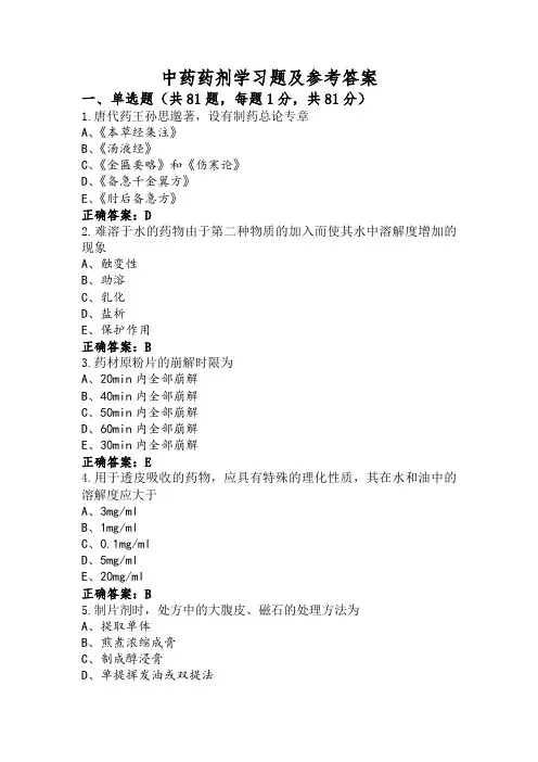 中药药剂学习题及参考答案