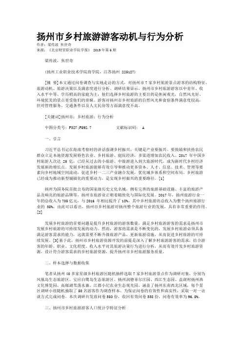 扬州市乡村旅游游客动机与行为分析