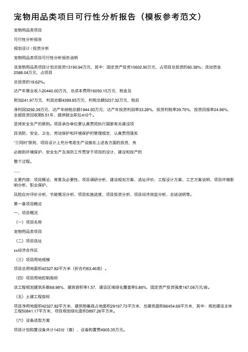 宠物用品类项目可行性分析报告（模板参考范文）