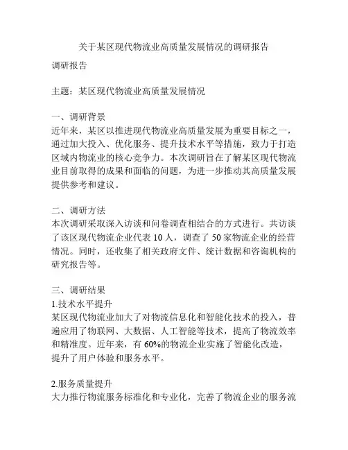 关于某区现代物流业高质量发展情况的调研报告