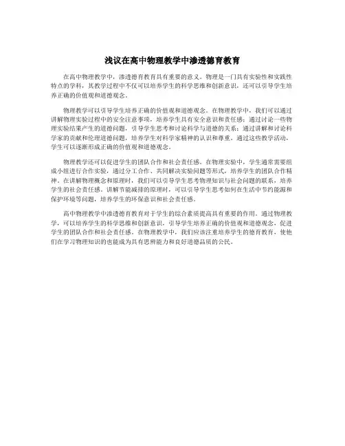 浅议在高中物理教学中渗透德育教育