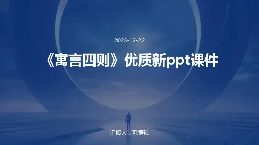 《寓言四则》优质新PPT课件
