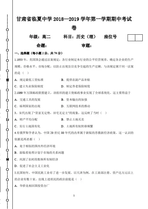 甘肃省临夏中学2018-2019学年高二上学期期中考试历史(理)试题 Word版(无答案)