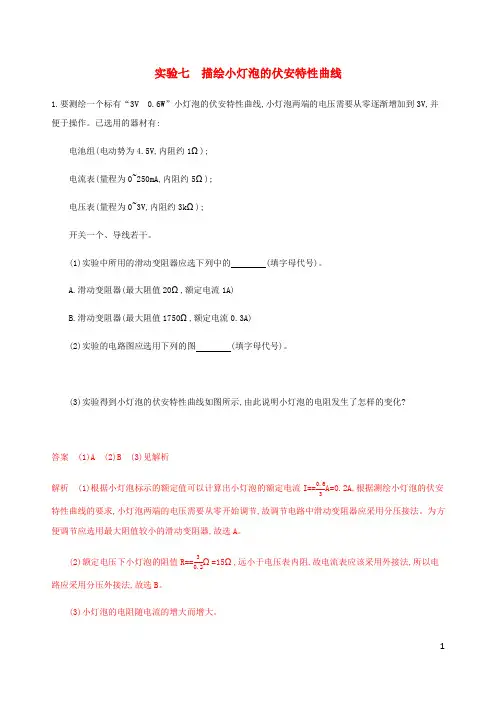 江苏专用版高考物理总复习第七章实验七描绘小灯泡的伏安特性曲线练习