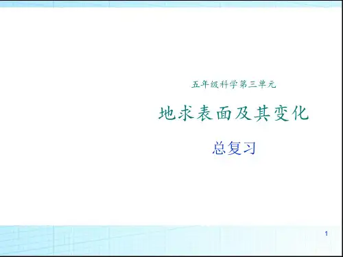 【推荐】五年级上册科学课件-第3单元 《地球表面及期变化》 复习 ｜教科版   (共26张PPT)