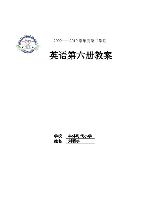 2009-2010四年级下学期英语教案 第六册英语教案 XX小学英语教学教案