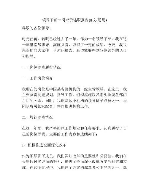 领导干部一岗双责述职报告范文(通用)