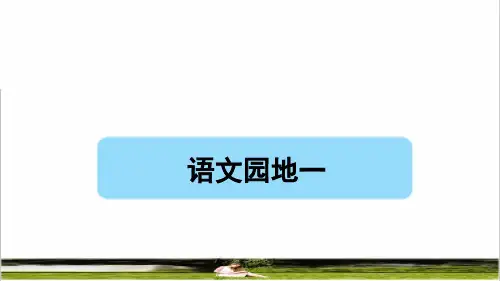 部编版三年级语文上册第一单元《语文园地一》教学课件