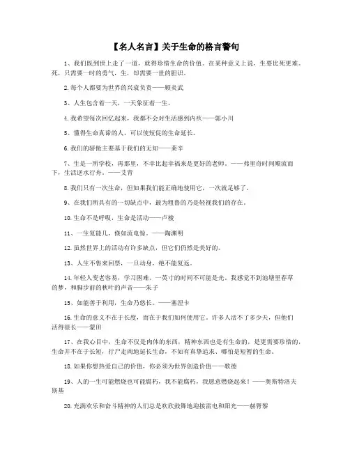 【名人名言】关于生命的格言警句