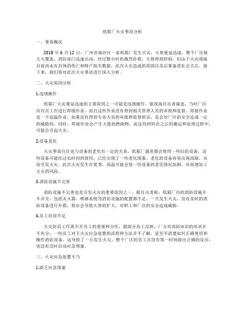 纸箱厂火灾事故分析