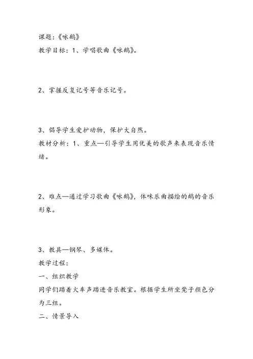 部编小学音乐一年级《唱歌 咏鹅》李敏教案教学设计 教师面试试讲新名师优质公开课获奖比赛人教