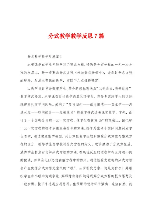 分式教学教学反思7篇