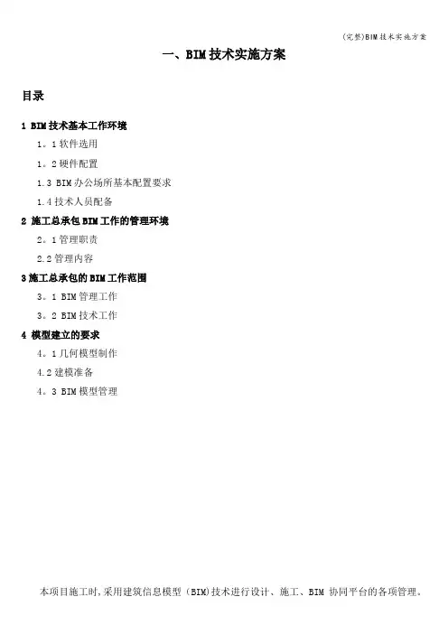 (完整)BIM技术实施方案