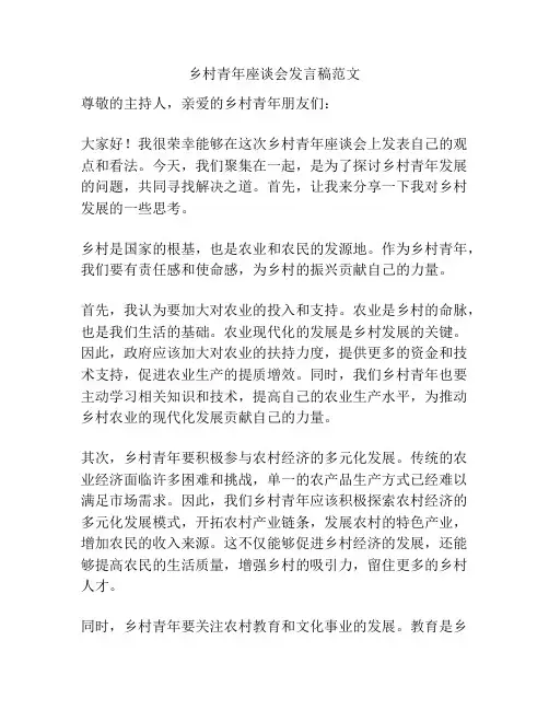 乡村青年座谈会发言稿范文
