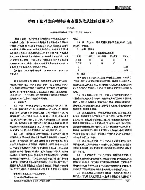 护理干预对住院精神病患者服药依从性的效果评价