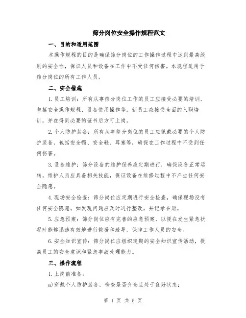 筛分岗位安全操作规程范文（二篇）