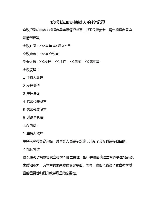 培根铸魂立德树人会议记录