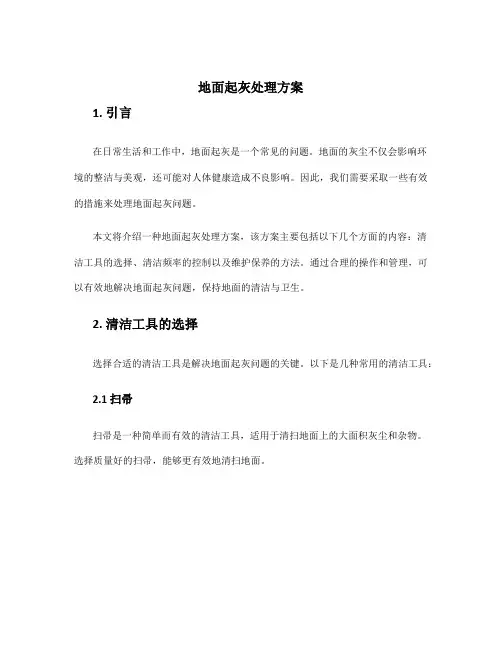 地面起灰处理方案