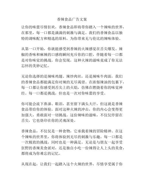 香辣食品广告文案