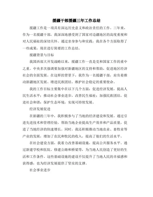 援疆干部援疆三年工作总结